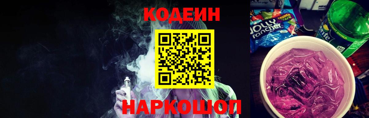 Codein Purple Drank  Кодеиновый сироп Lean напиток Lean (лин)  Вход с VPN  Малоярославец 